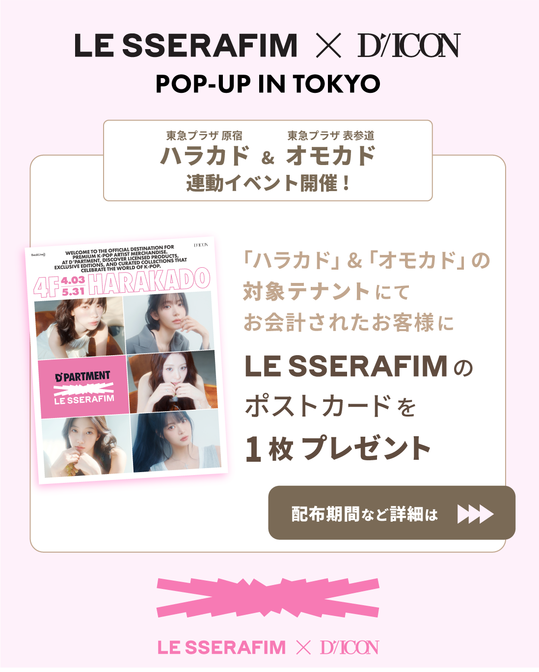 LE SSERAFIM D'ICON POP-UP IN TOKYO』連動イベント開催決定!! – D
