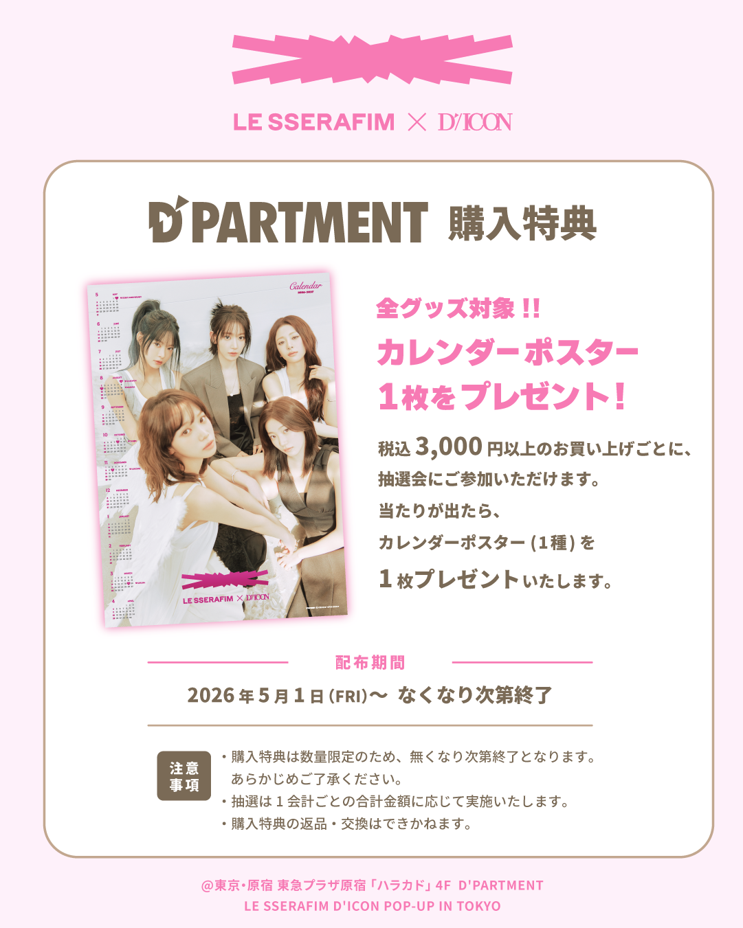 ルセラフィム Dicon ポップアップ 原宿 東京 ハラカド ラントレ チェキ LE SSERAFIM D'ICON POP-UP IN TOKYO』新購入特典のお知らせ – D